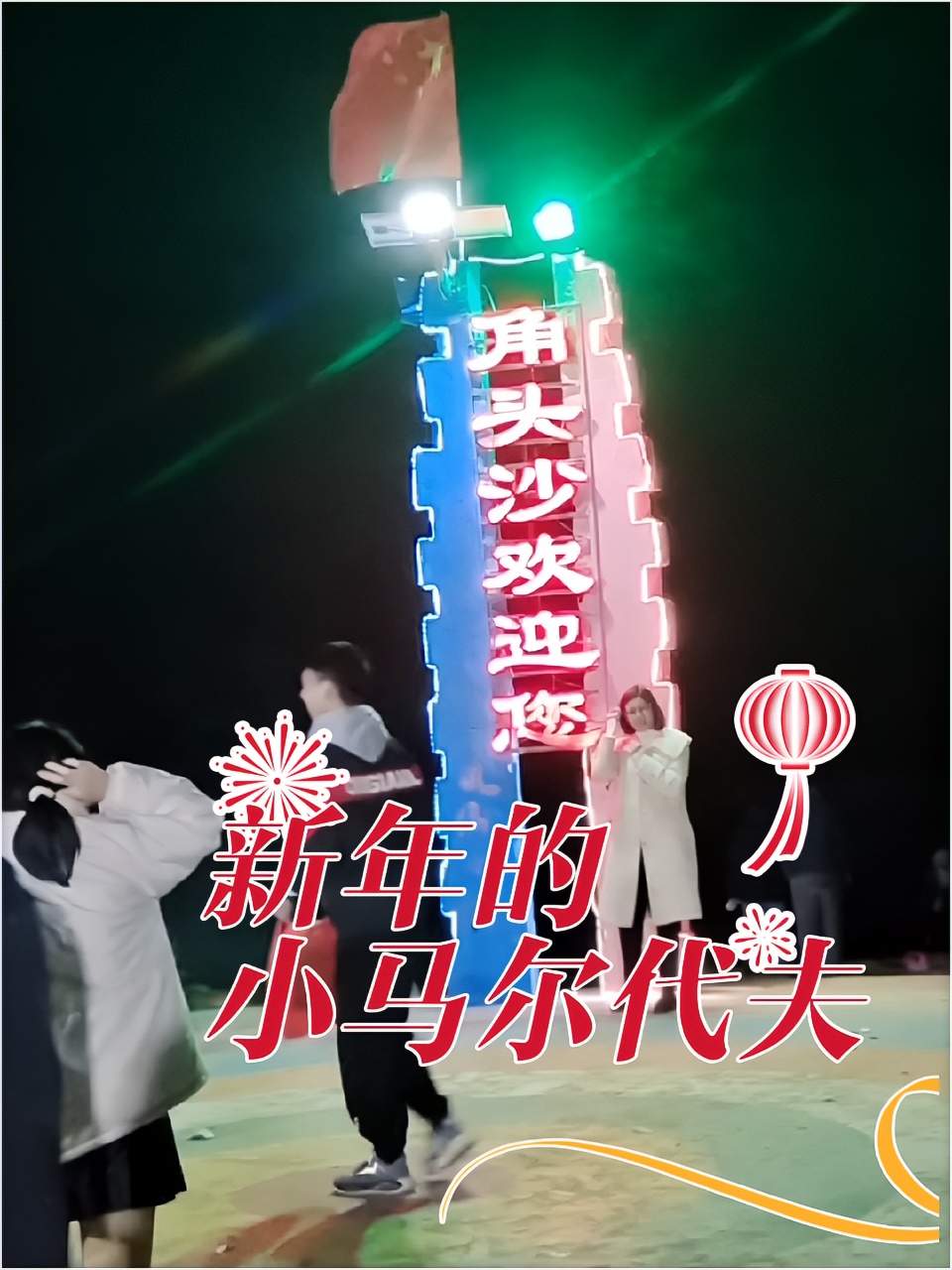 🏮湛江旅游攻略｜新年的角头沙滩🏖