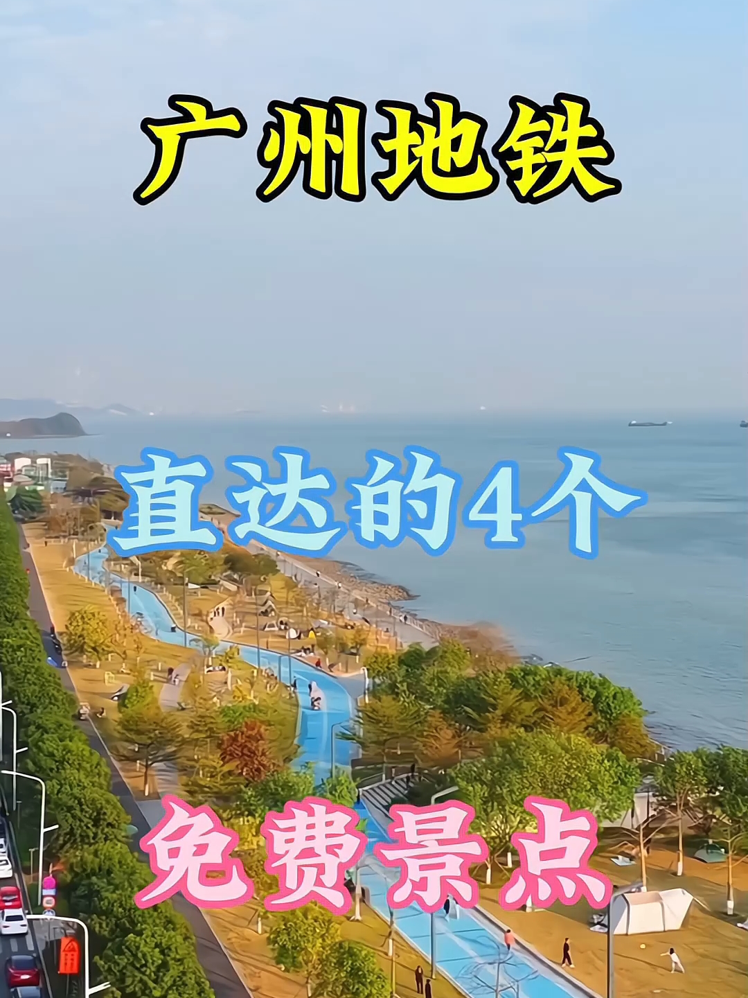广州地铁指导四个免费景点，供你参考