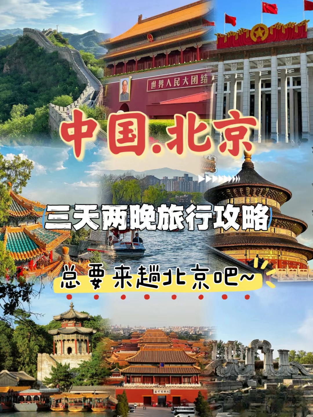 北京旅游攻略