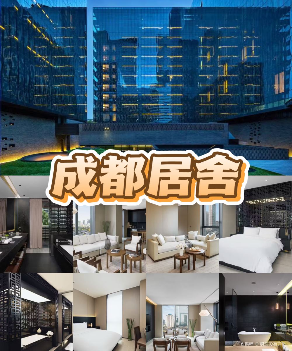 成都居舍图片