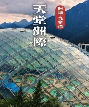 九寨天堂洲际大饭店图片