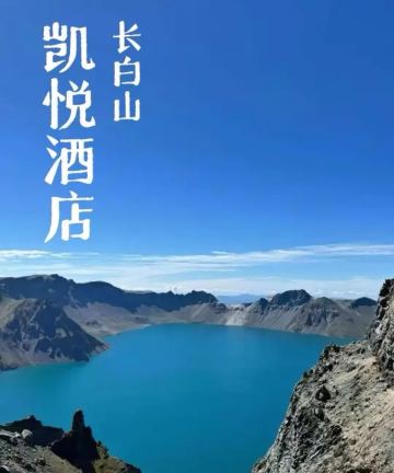 长白山凯悦酒店图片