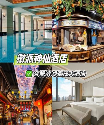 合肥滨湖富茂大饭店图片