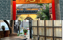 和苑私房菜馆餐厅图片