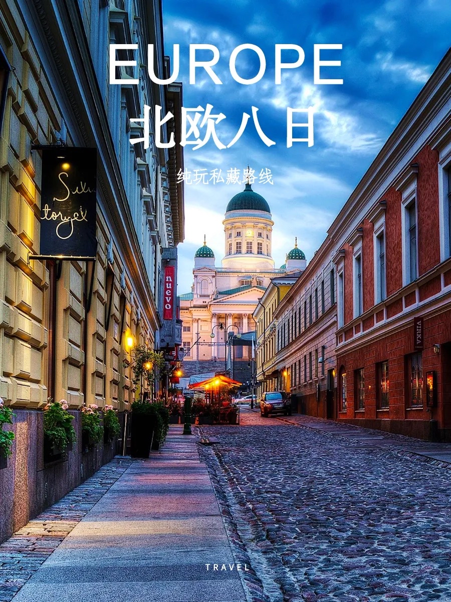 北欧8⃣️天7⃣️晚极光之旅｜高端私藏穷游团