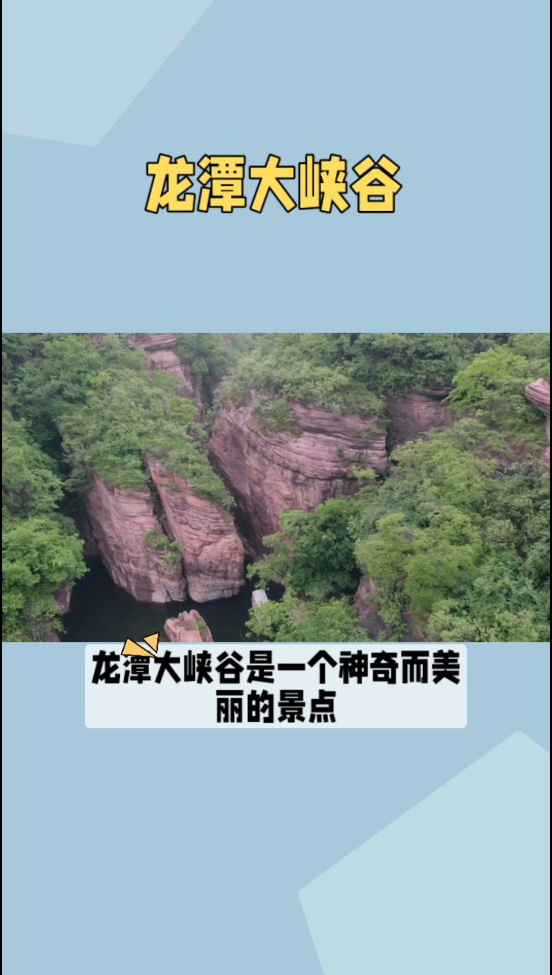 龙潭大峡谷是一个神奇而美丽的景点