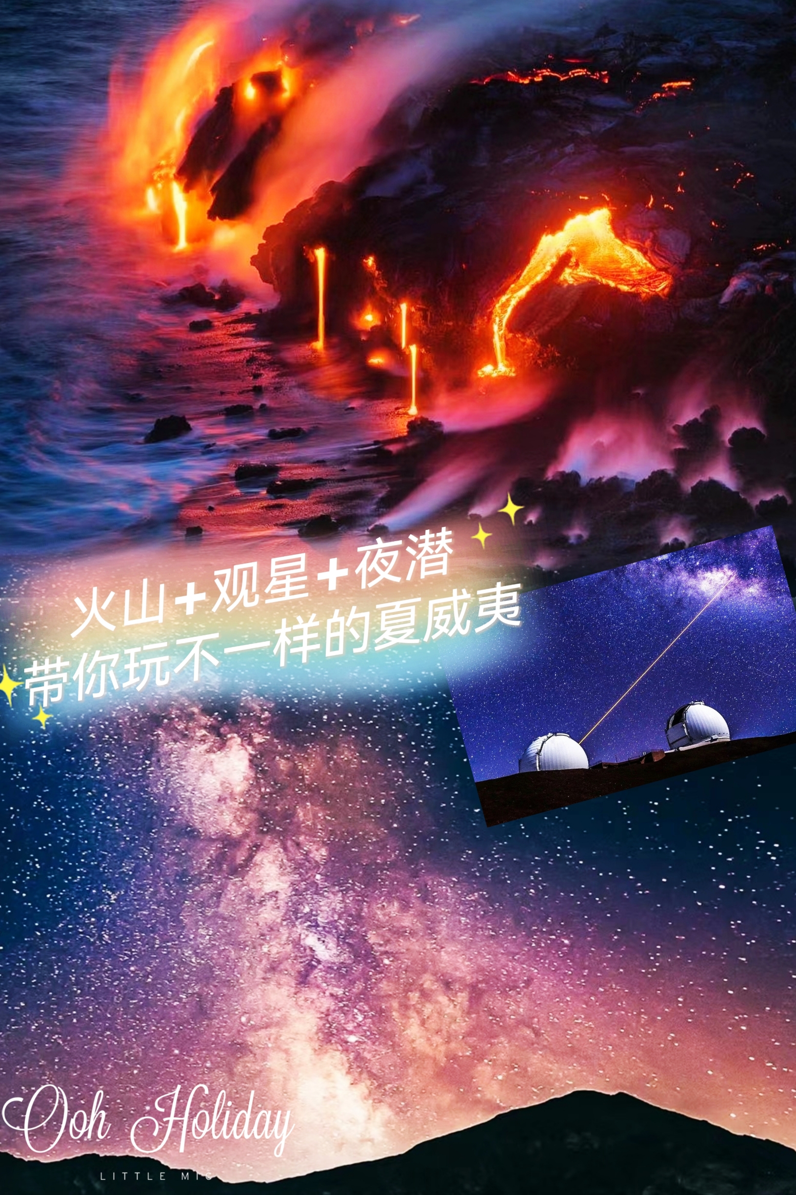 熔岩+星空+云海+魔鬼鱼～夏威夷可不只有海滩