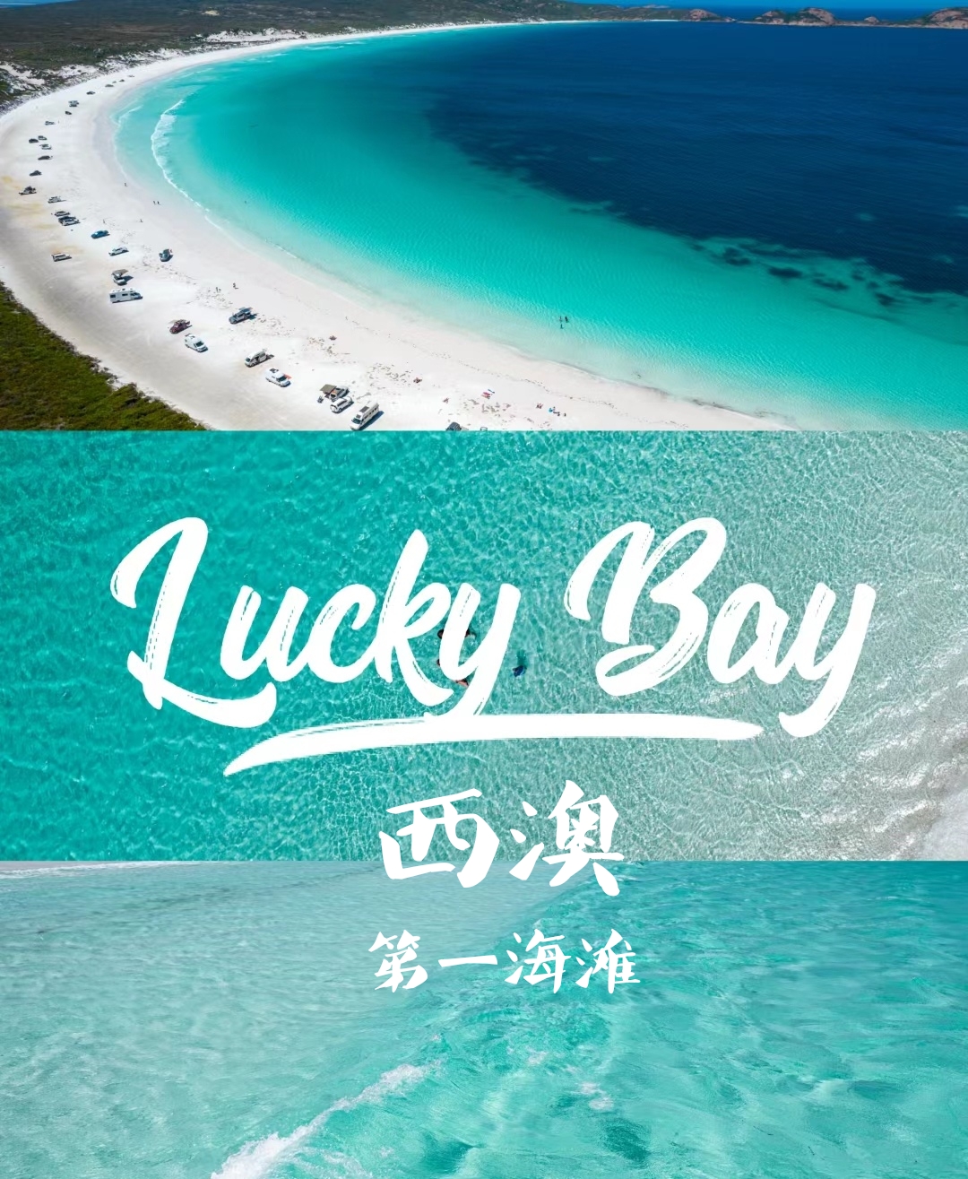 西澳|澳洲第一！Lucky Bay记录