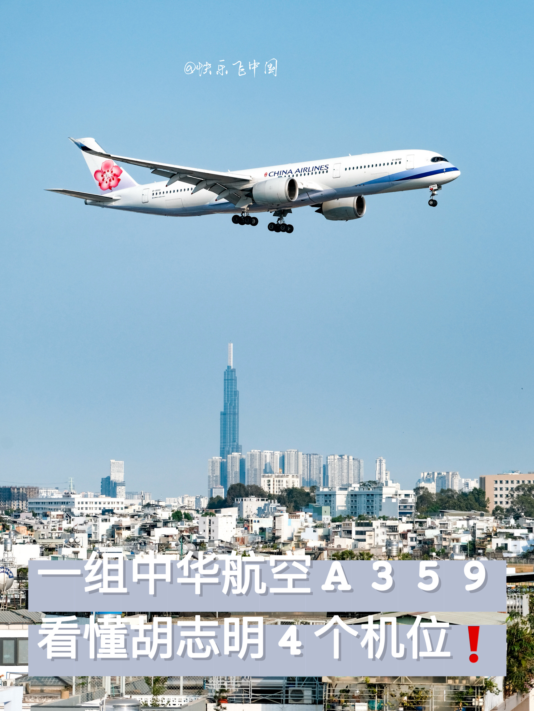 一组中华航空A359，看懂胡志明4个机位