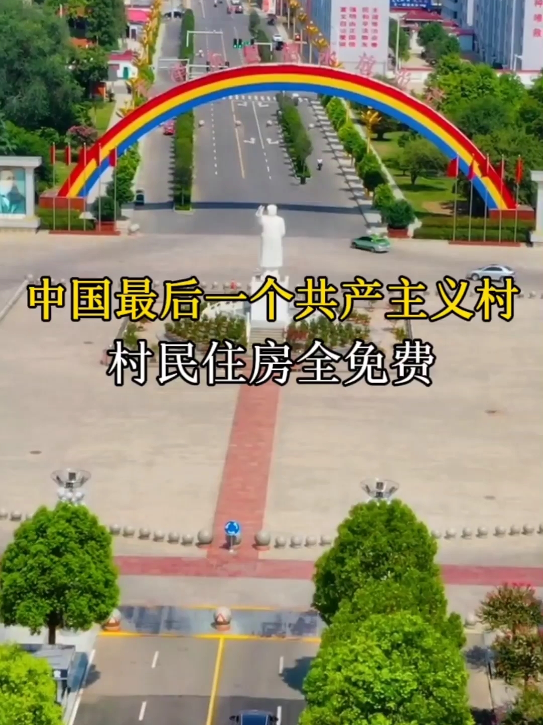 中国最后一个共产主义村 村民住房全免费