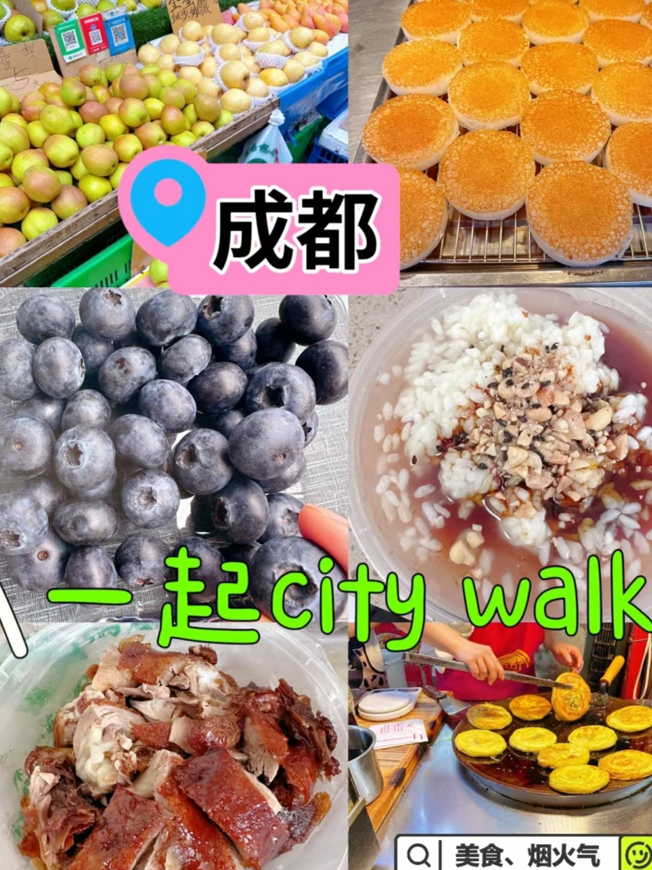 成都菜市场citywalk     吃吃吃✌