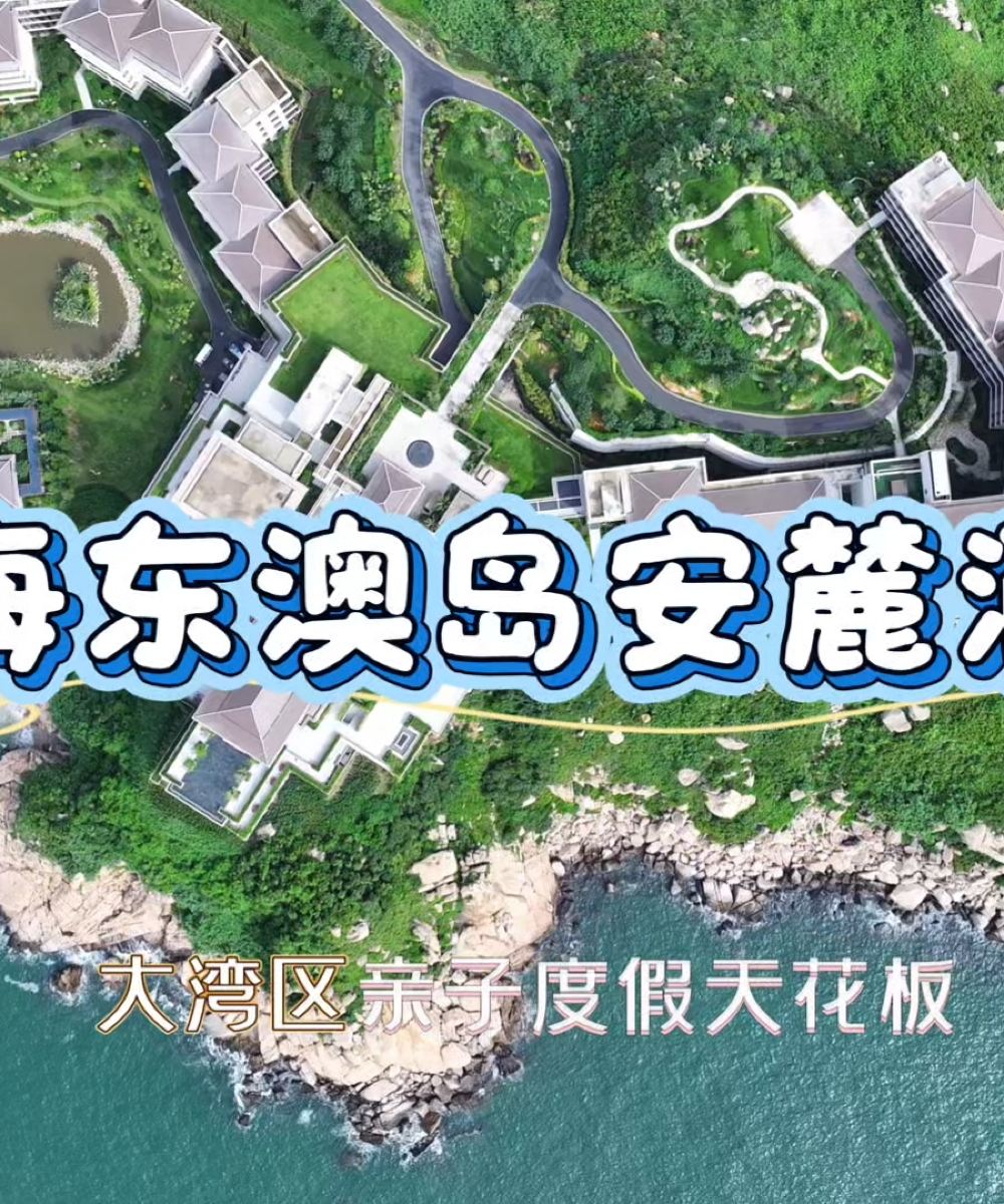 珠海东澳岛安麓酒店图片