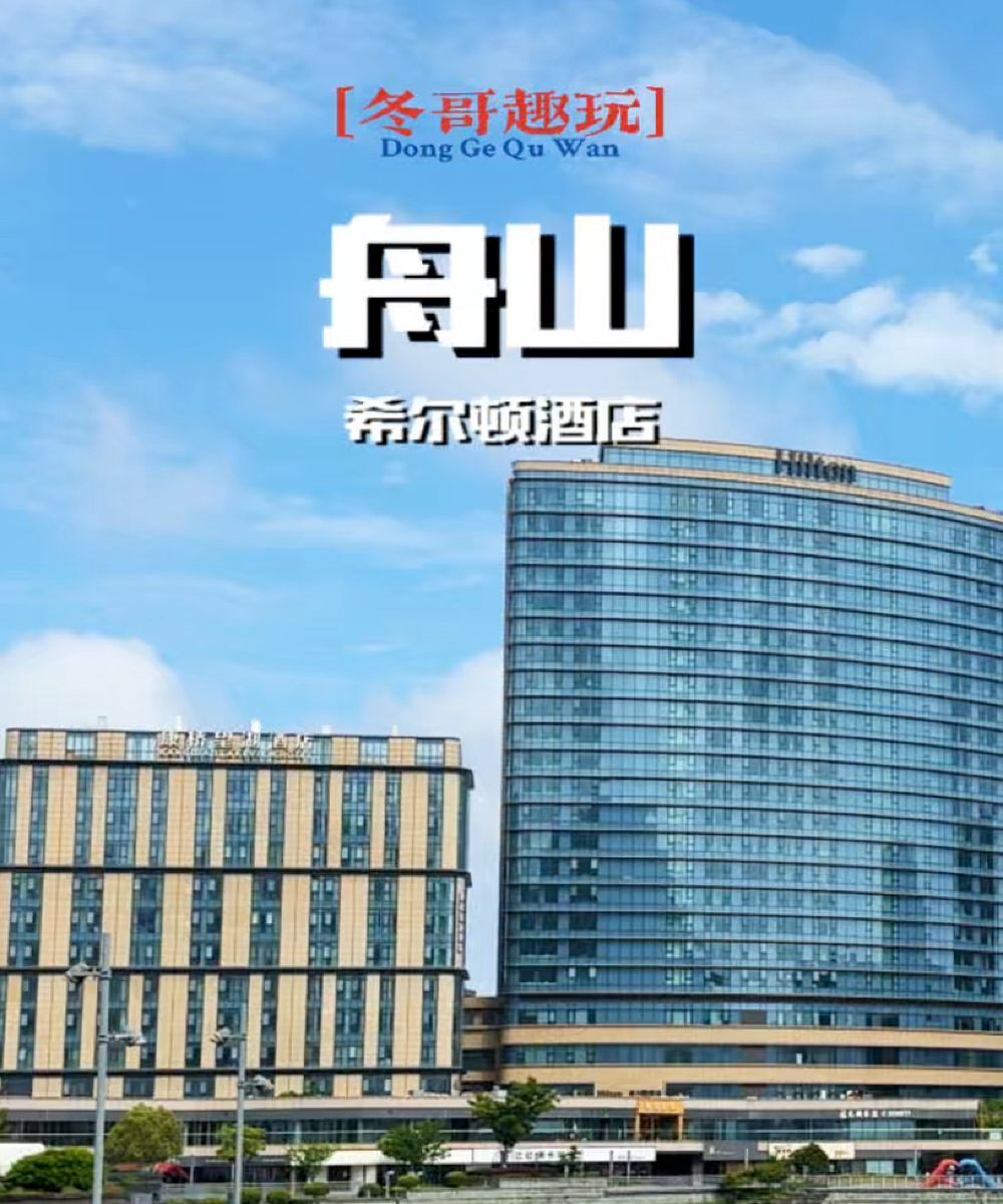 舟山希尔顿酒店图片