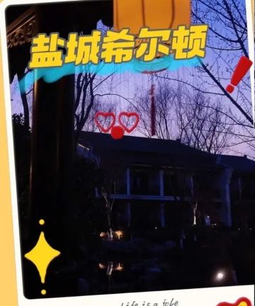 盐城大洋湾希尔顿逸林酒店图片