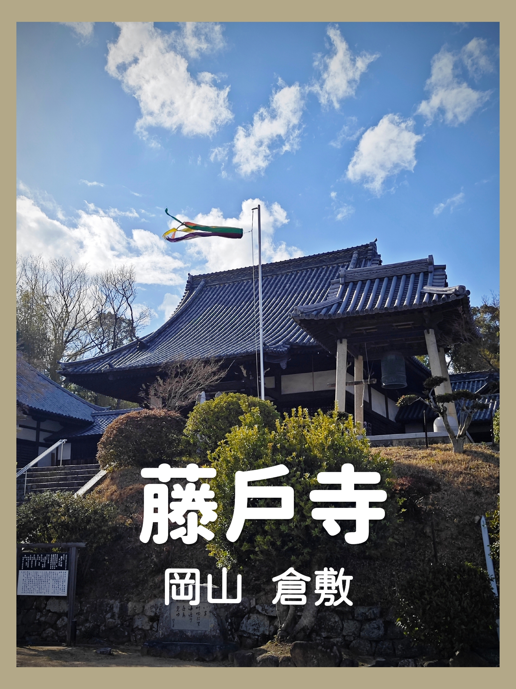 藤戶寺～岡山倉敷最著名寺廟