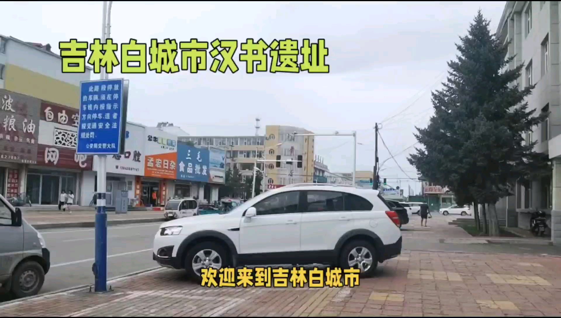 吉林白城市汉书遗址