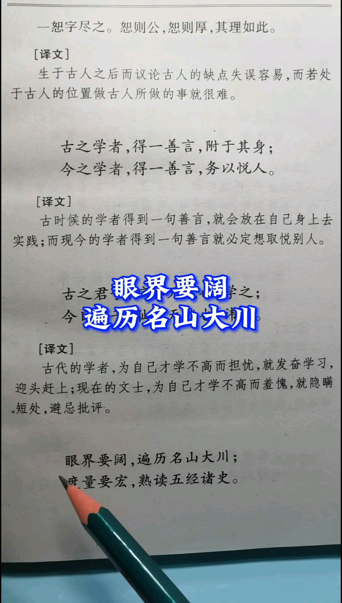 眼界要阔 遍历名山大川#国学#国学经典 #传统文化 #格言联璧 #人