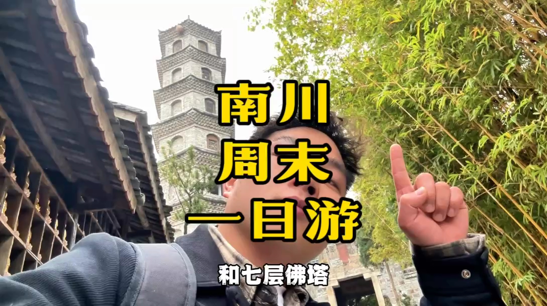 南川一日游vlog，吃到了喜欢的夺夺粉和南川苕皮，开心🥳#旅行vlog #重庆游玩推荐 #旅行就要逛