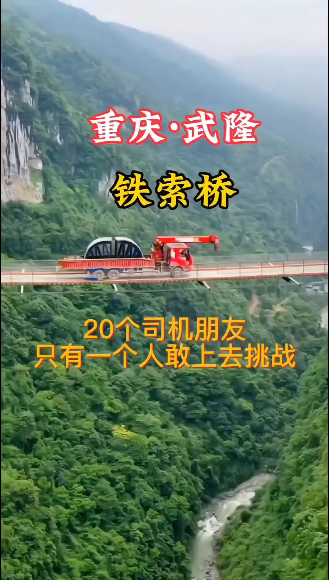 重庆 武隆 铁索桥 20个司机朋友只有一个人敢上去挑战
