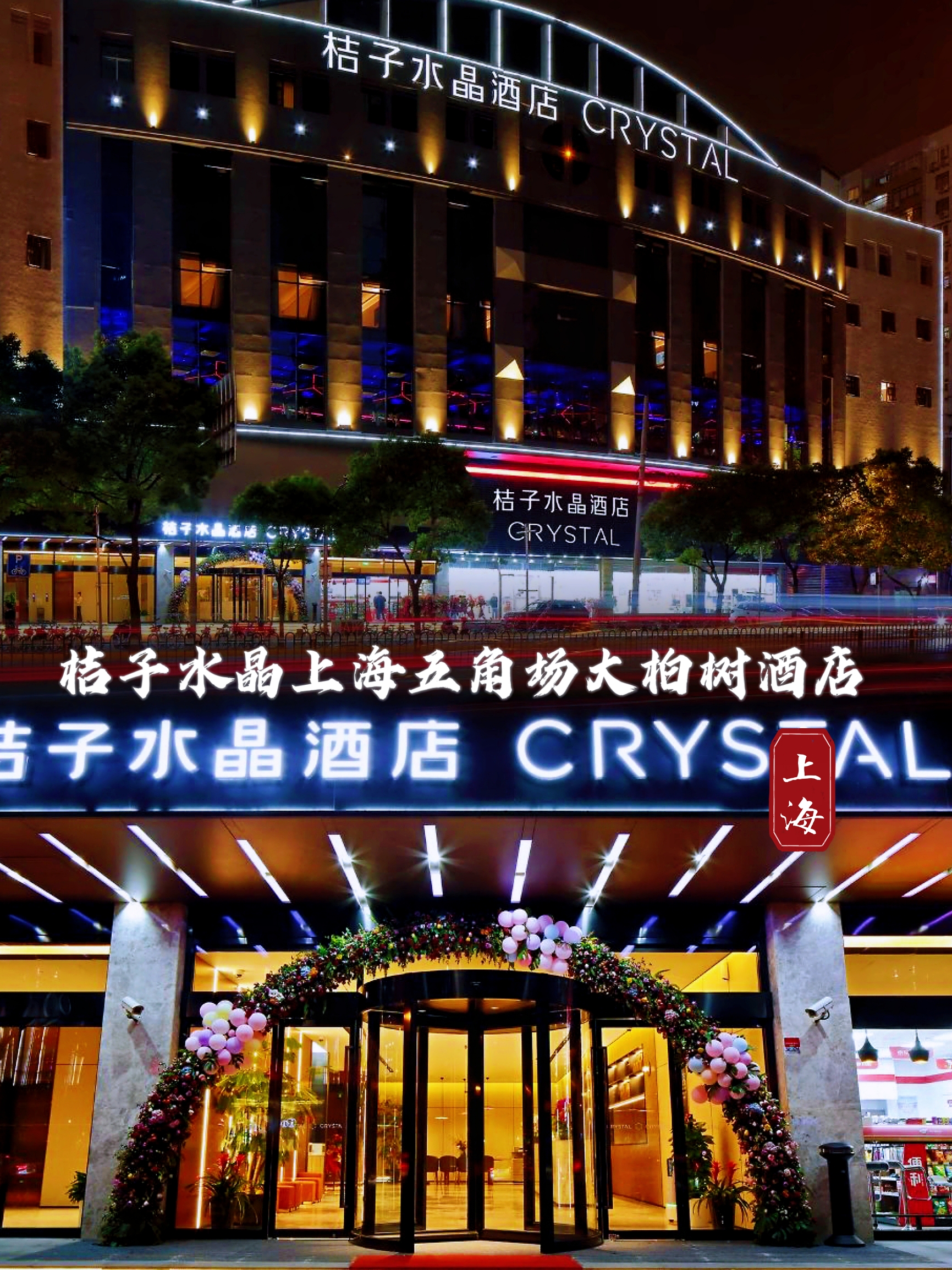 探索上海五角场的奢华住宿 —— 桔子水晶大柏树酒店体验