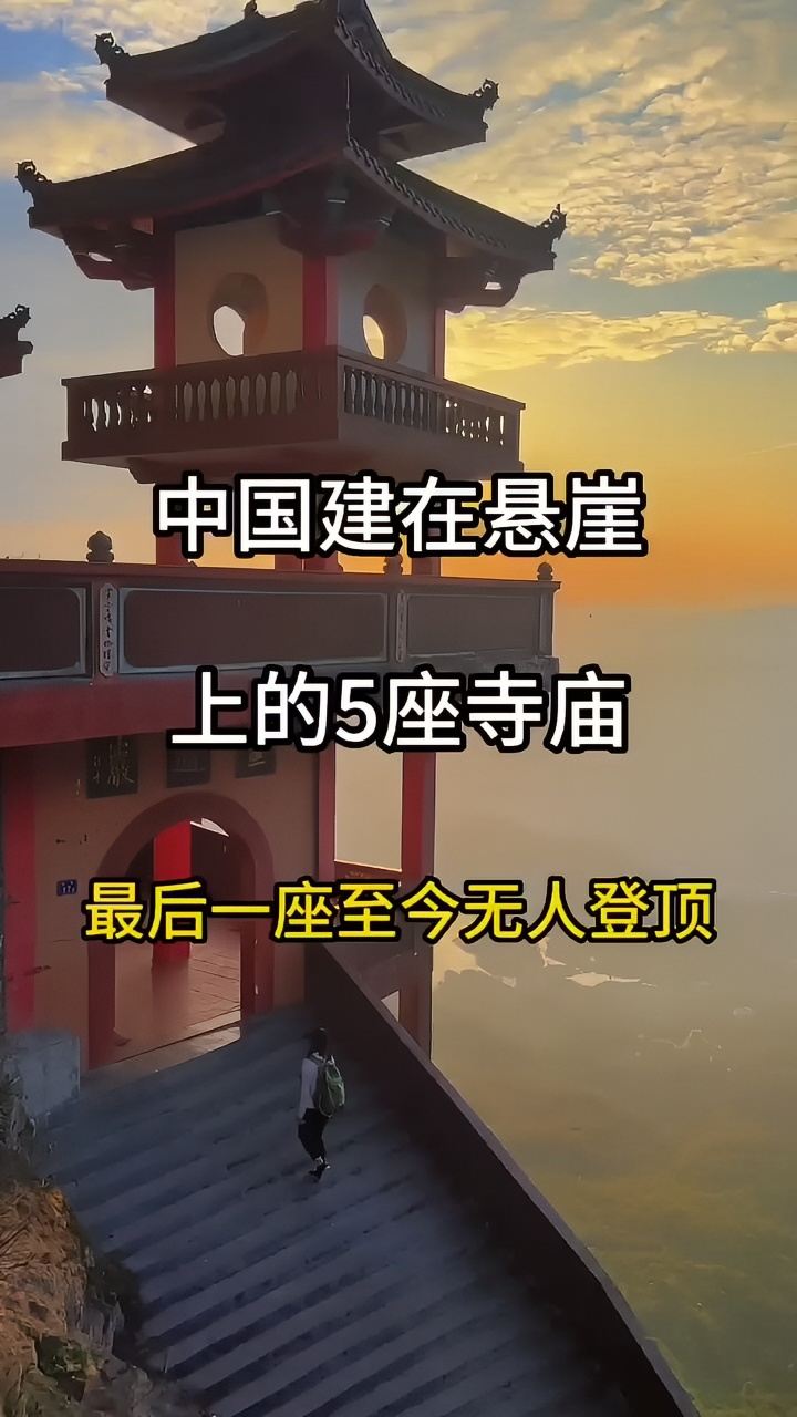 中国剑在悬崖上的五座寺庙。#旅行推荐官 #旅行 #旅行大玩家 #旅游攻略 #跟我去旅行#大自然的奇观