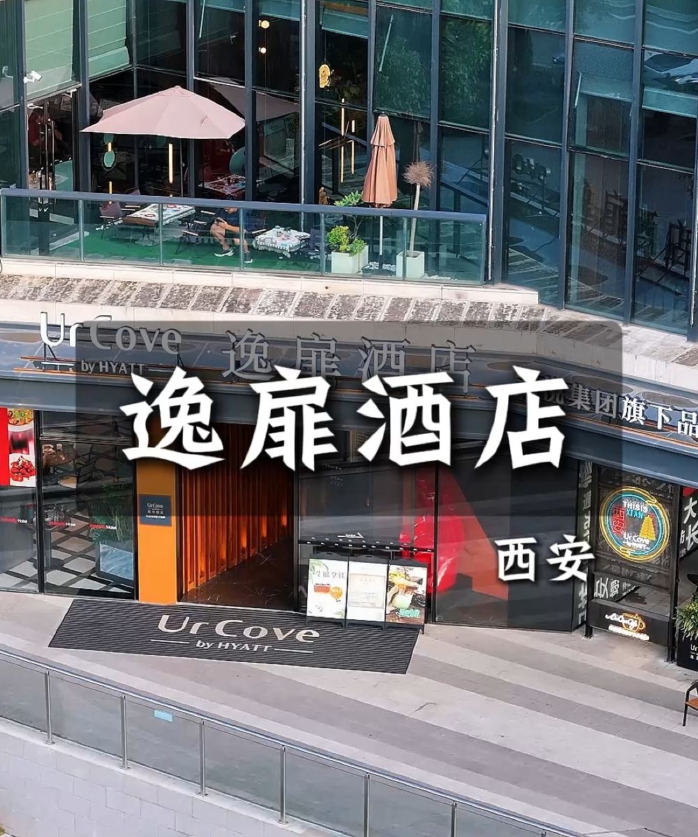 西安大唐不夜城逸扉酒店图片