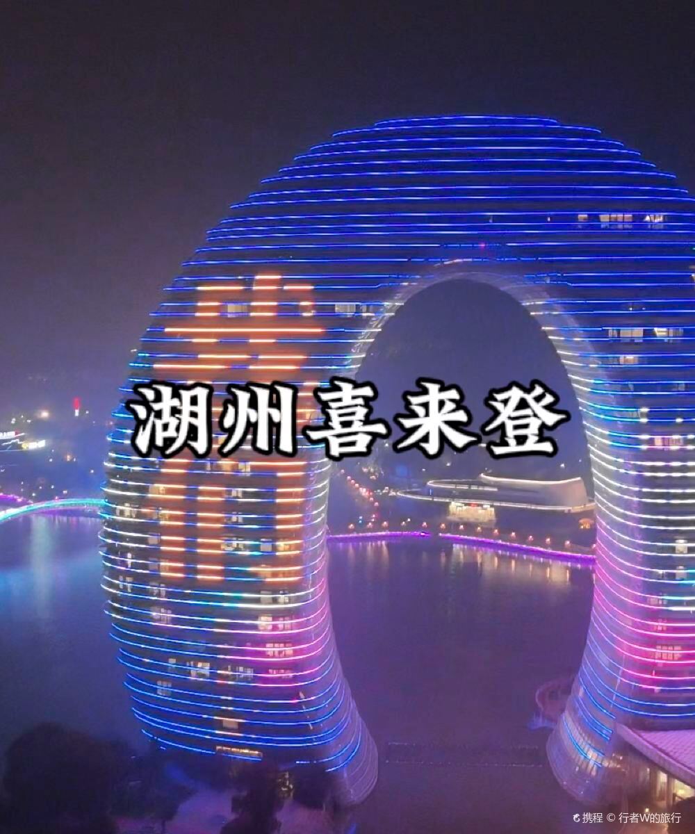 湖州太湖喜来登温泉度假酒店(月亮酒店)图片