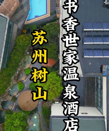 苏州树山书香世家温泉酒店图片