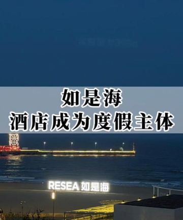 洲至奢选北戴河如是海酒店图片