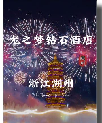 太湖龙之梦钻石酒店图片