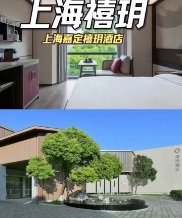 上海嘉定禧玥酒店图片