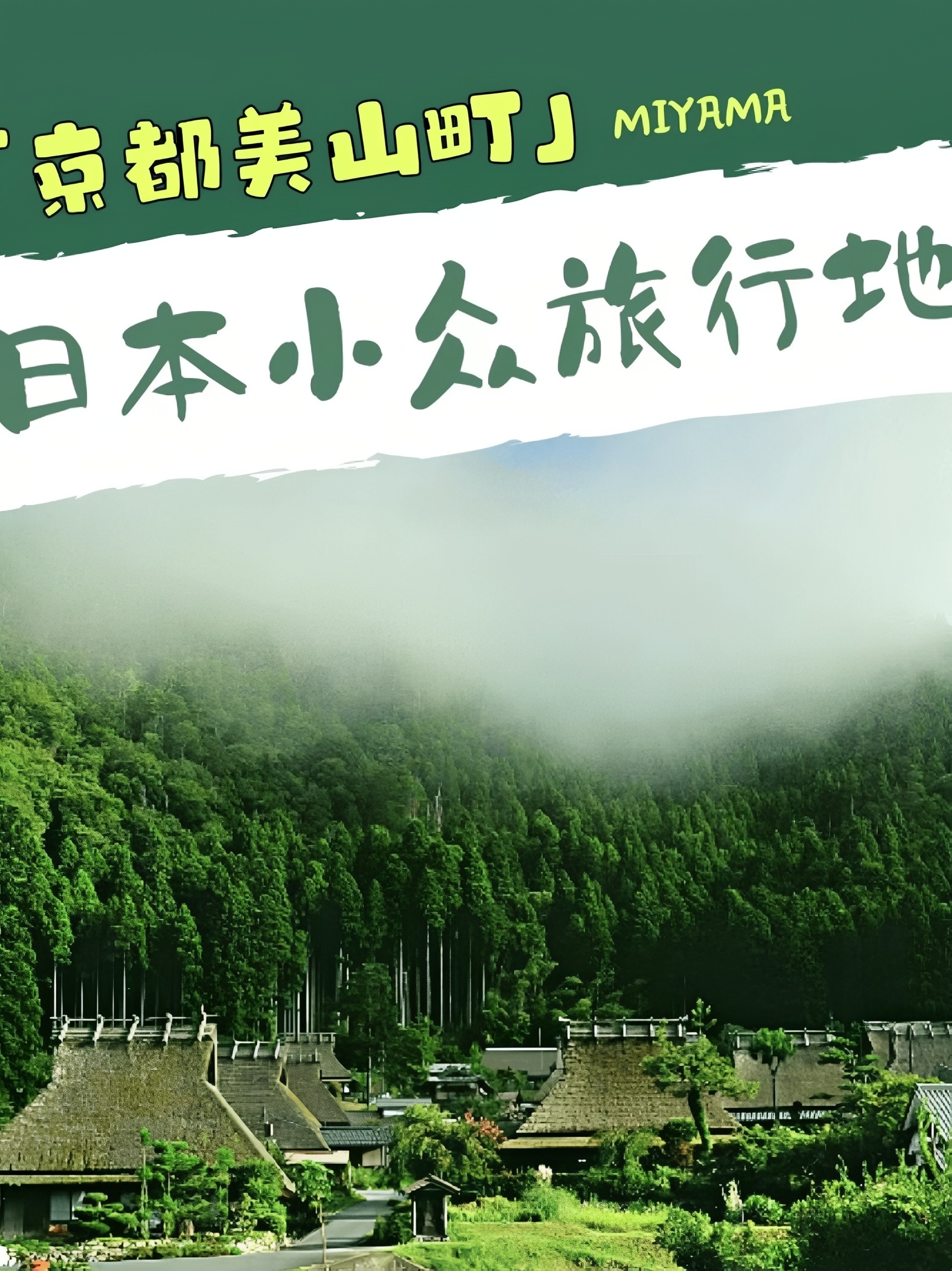 京都乡间农泊体验丨分去过《小森林》式田园生活
