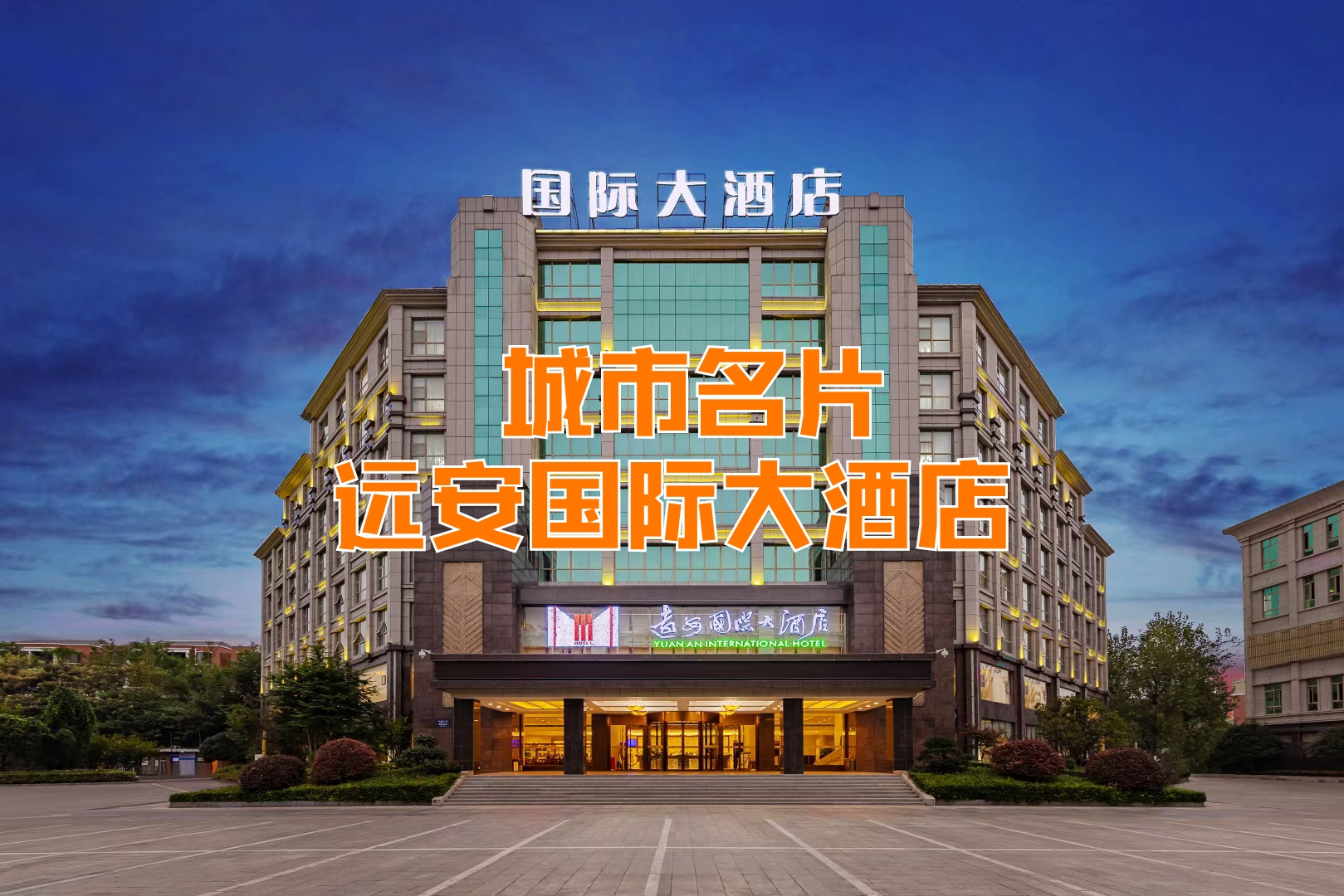 城市名片-远安国际大酒店
