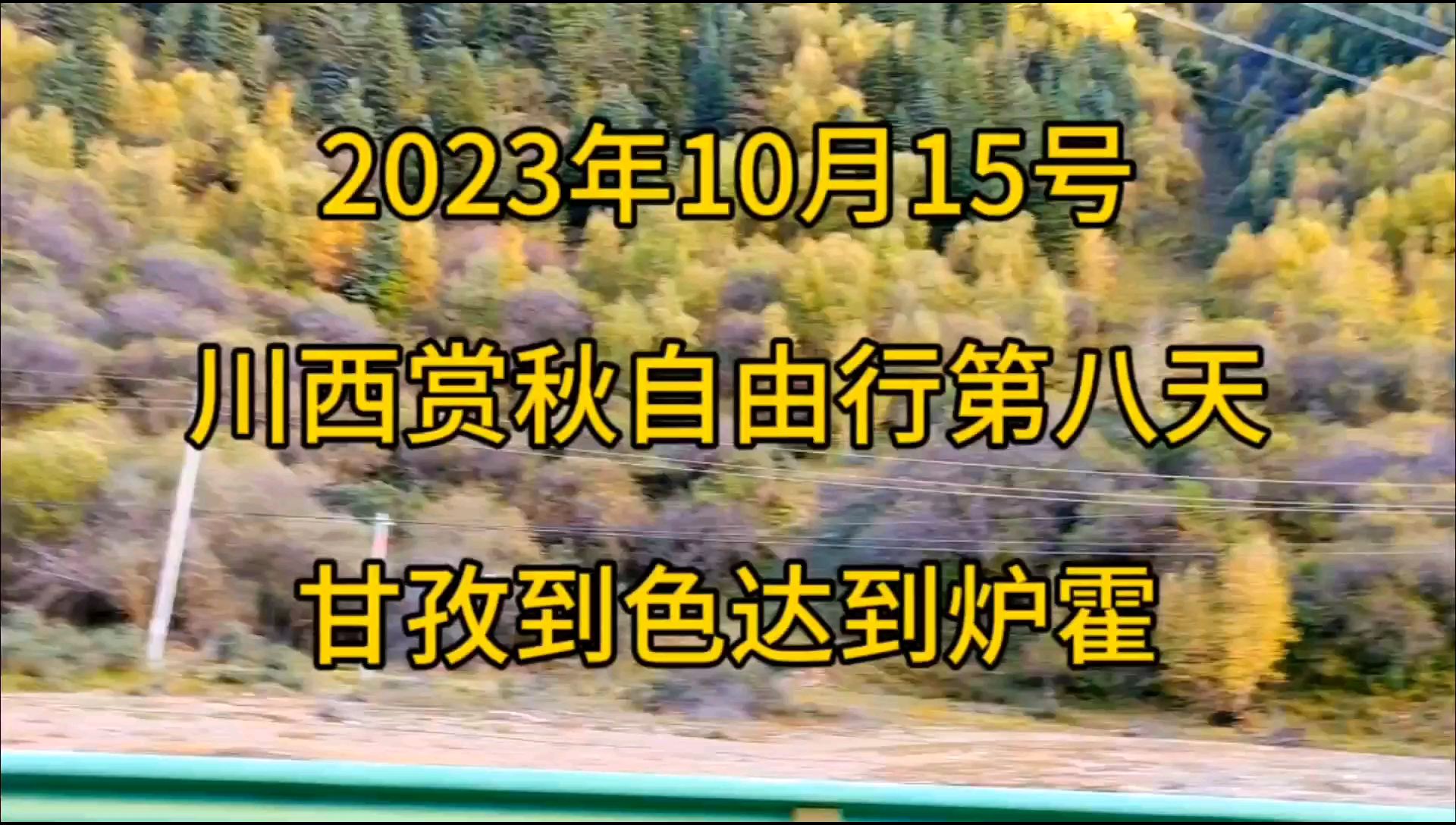 川西赏秋自由行第八天：甘孜到色达到炉霍