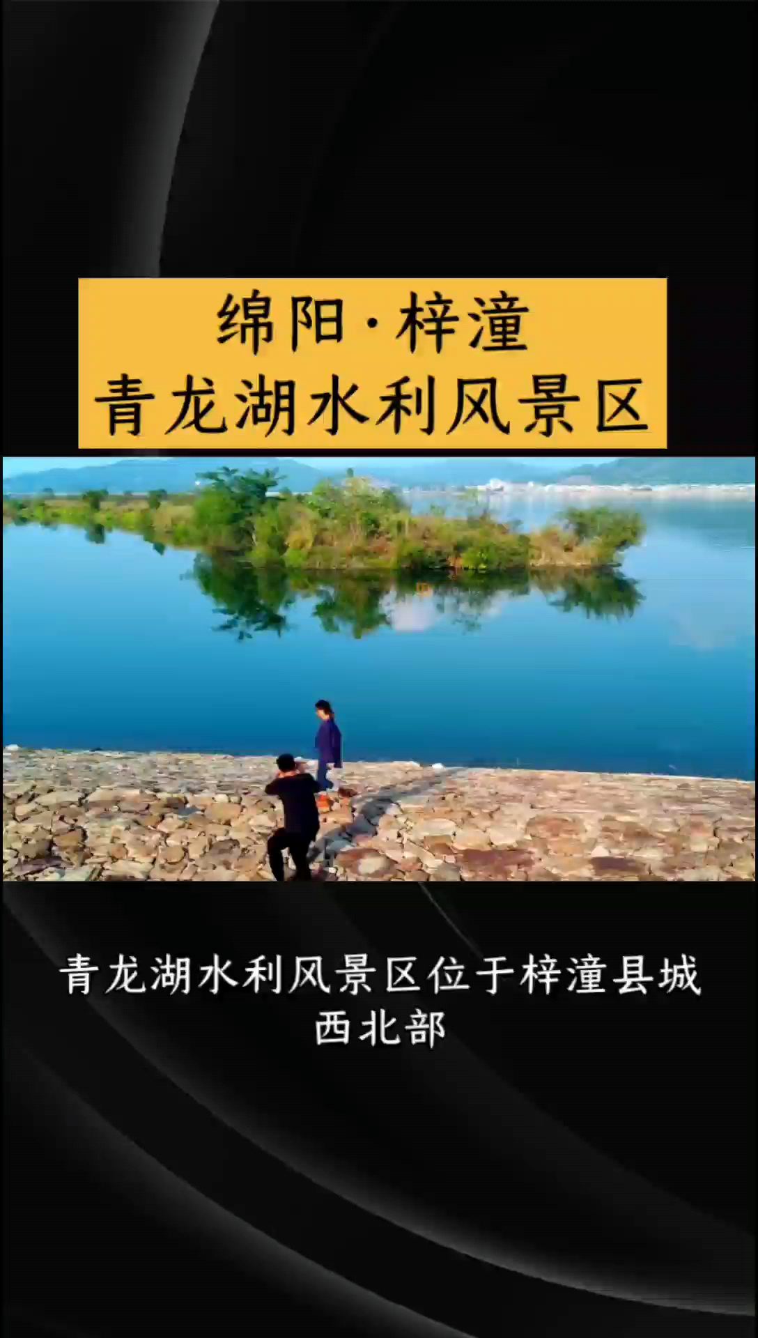 梓潼青龙湖水利风景区:自然与人文的融合