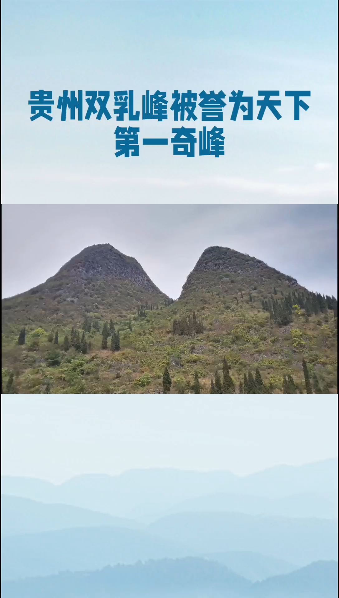 贵州的双乳峰，被誉为一绝，是自然界的鬼斧神工。 双乳峰位于贵州省贞丰县城境内，是喀斯特地貌的峰林绝品