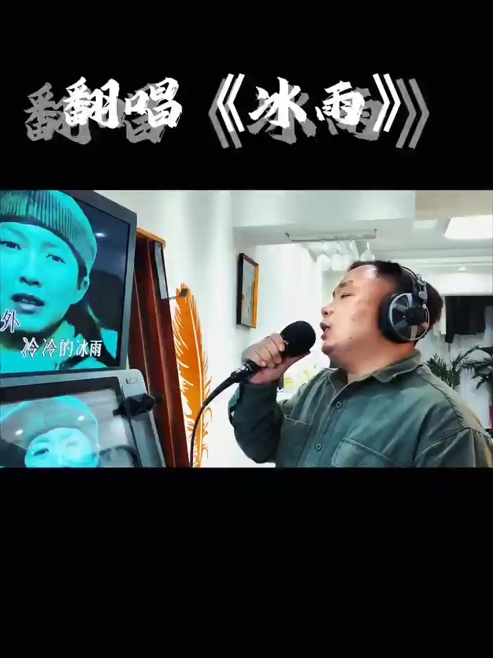 翻唱《冰雨》咪哒君觉得深情的男人真帅