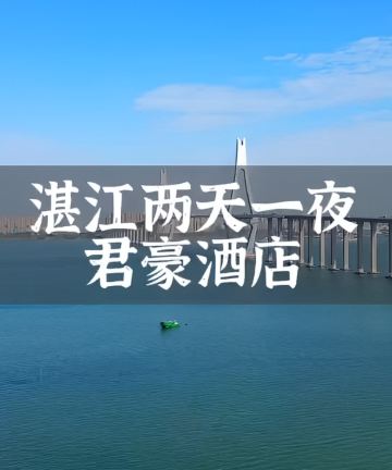 湛江君豪酒店图片