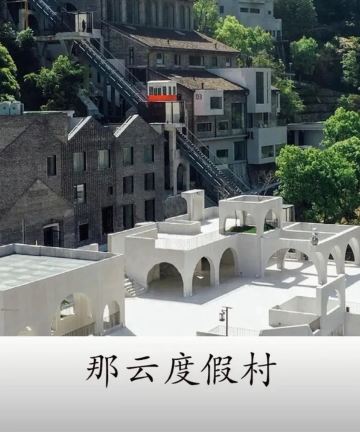 那云度假村悬崖上的天空之城图片