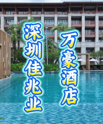 深圳金沙湾佳兆业万豪酒店图片