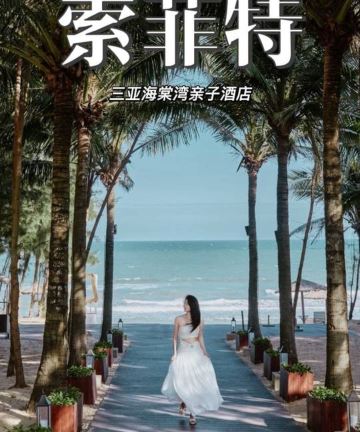 三亚理文索菲特度假酒店图片