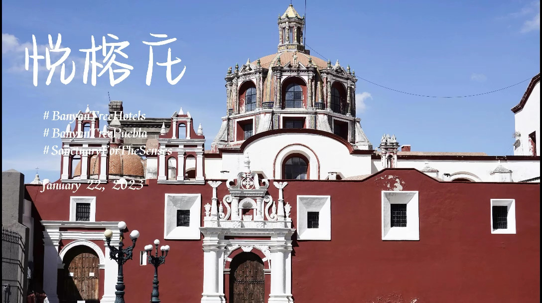 在墨西哥普埃布拉，住进世界文化遗产是什么感觉