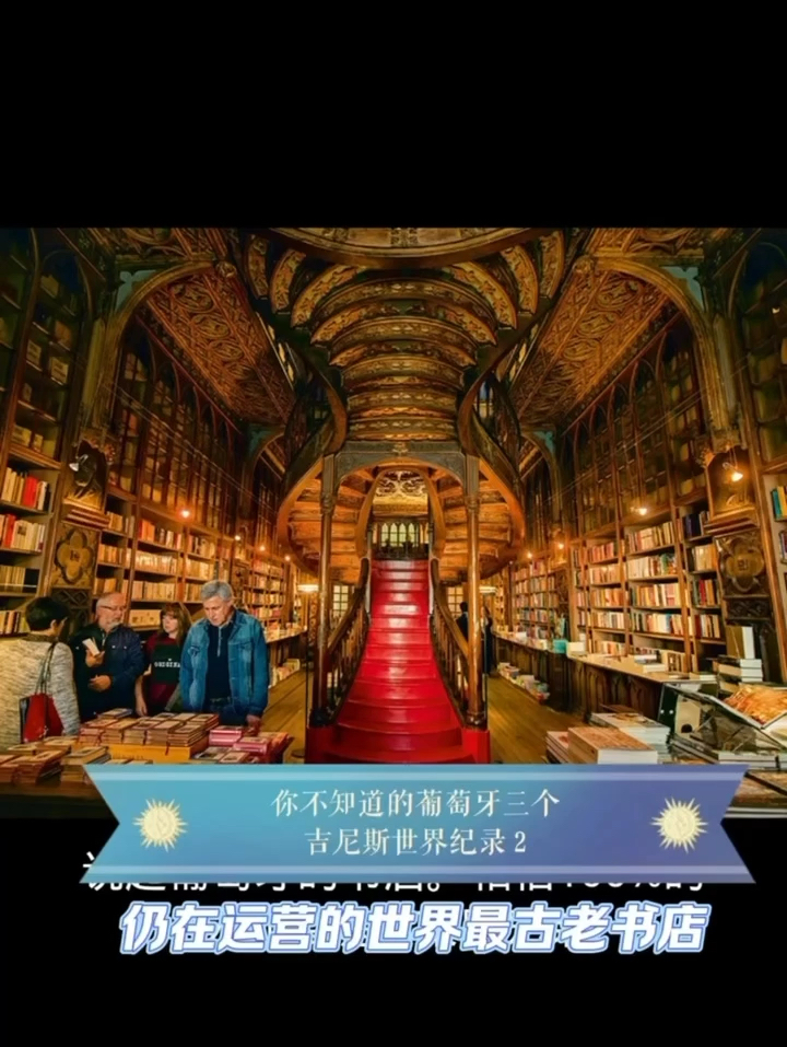 你不知道的葡萄牙三个吉尼斯纪录·最古老书店