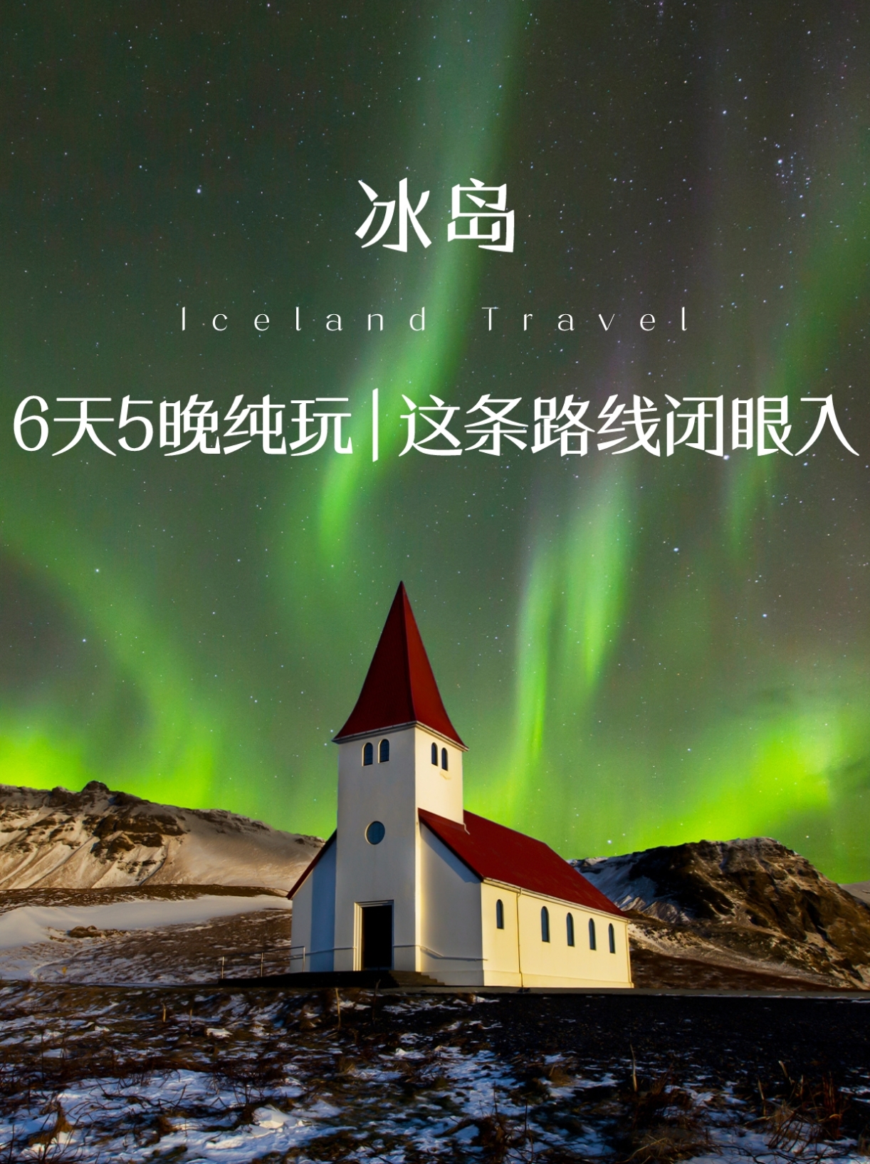 冰岛旅游｜6天5晚纯玩团这条路线闭眼入