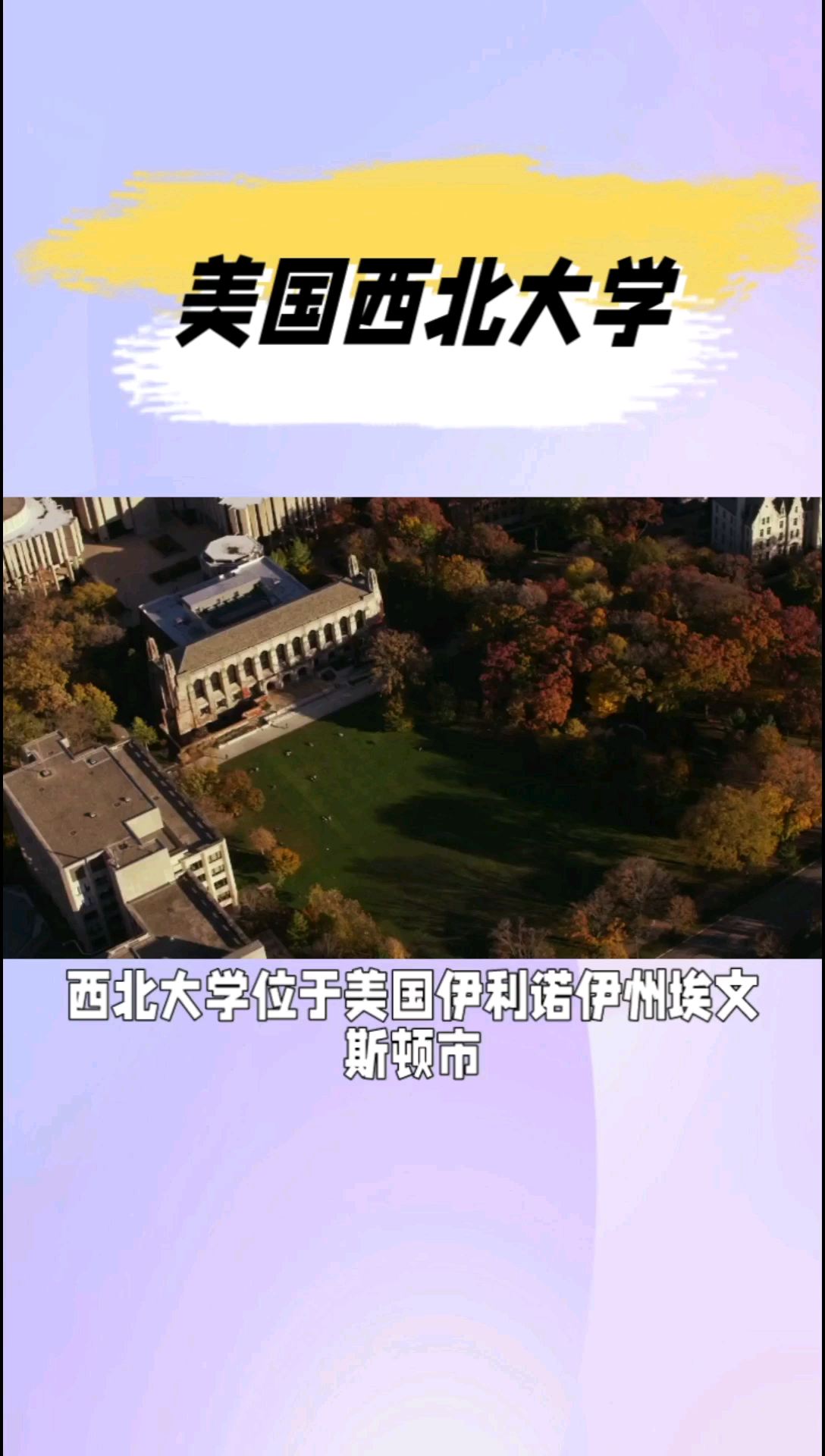 西北大学：美国私立研究型大学的璀璨之星