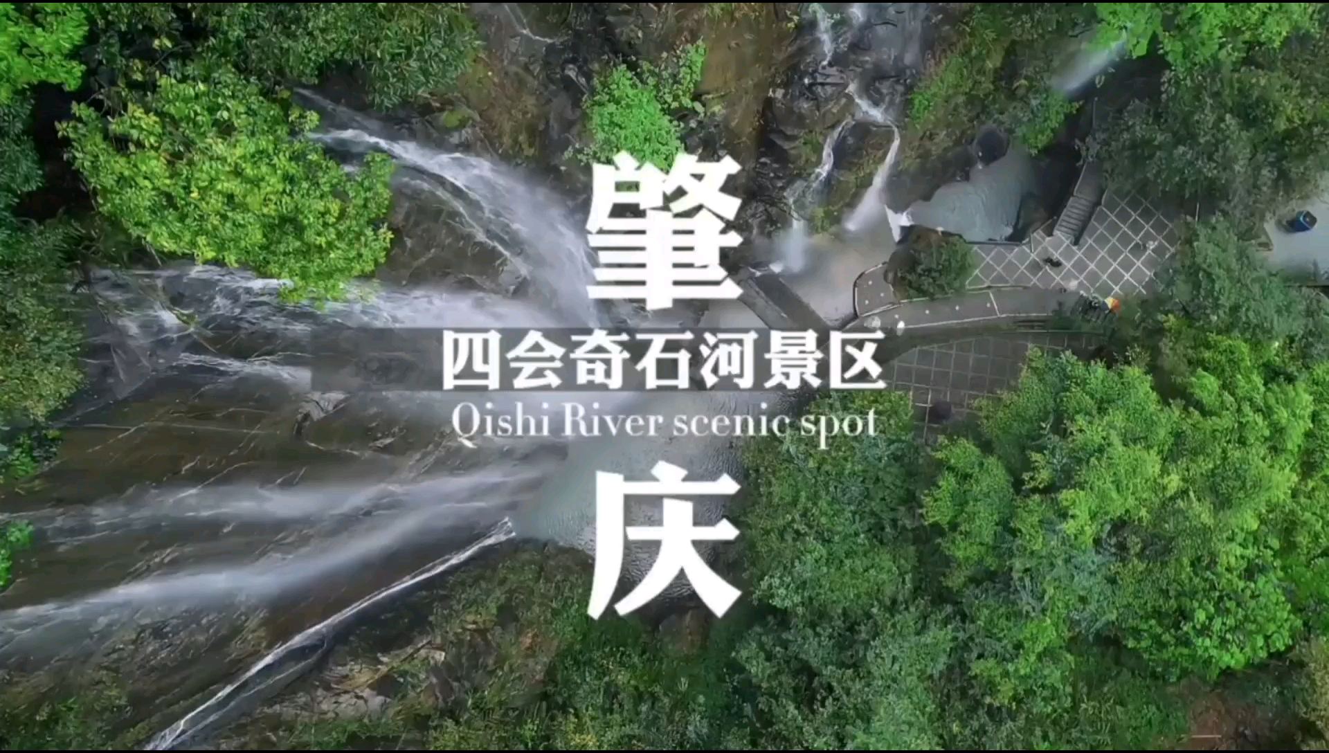 广东肇庆也有壮观的瀑布啦，五一出游就来四会奇石河吧