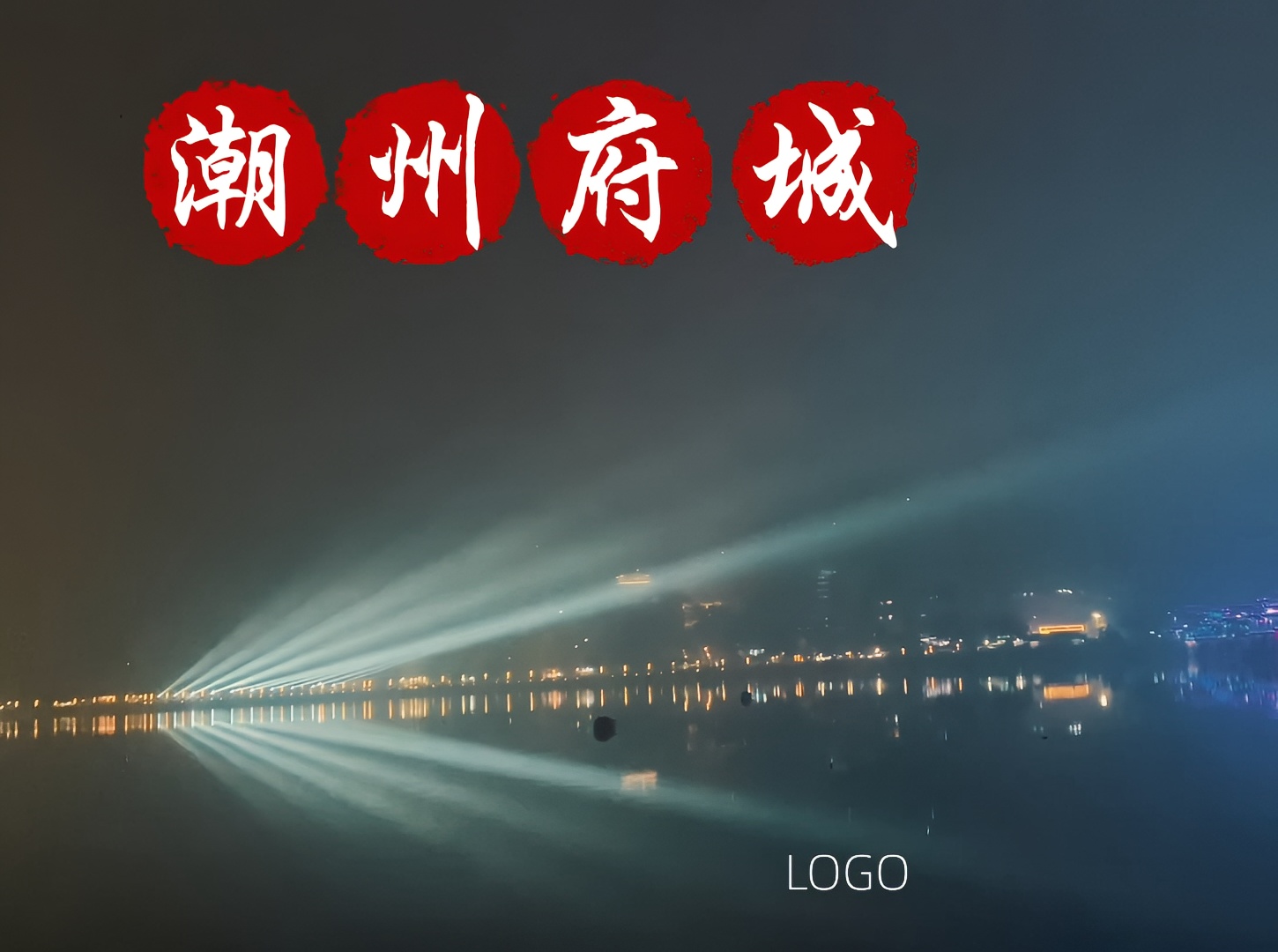 潮州广济桥灯光秀，大气磅礴，潮州府城夜景值得一看