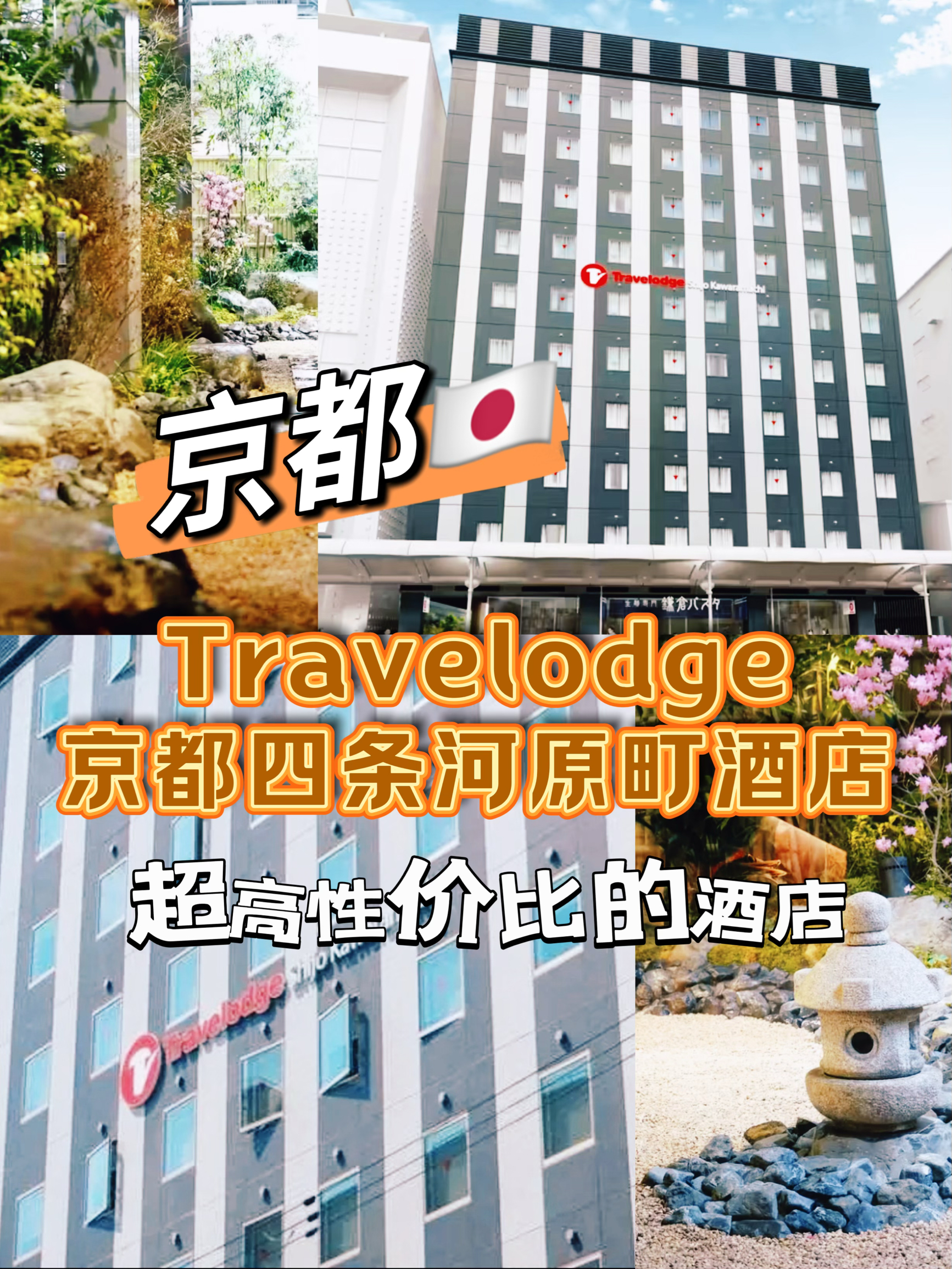 Travelodge京都四条河原町酒店～超高性价比的酒店