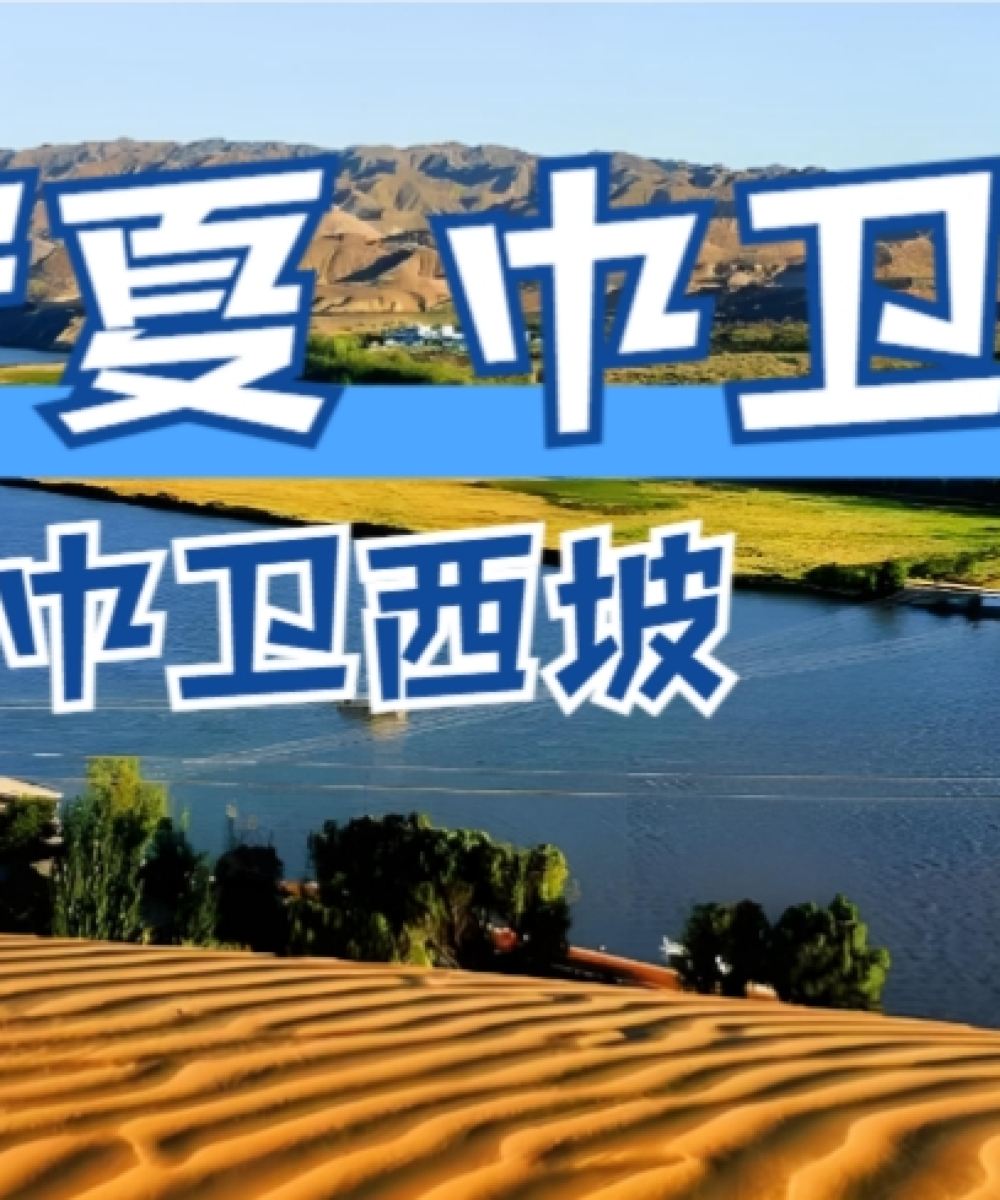 西坡中卫度假民宿图片