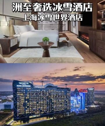 洲至奢选上海冰雪世界酒店图片